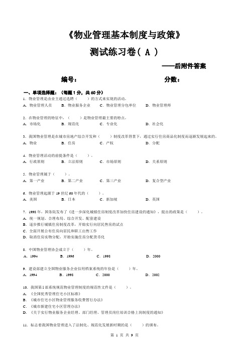 《物业管理基本制度与政策》试题-附答案