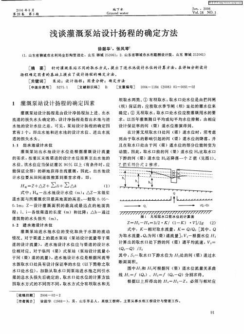 浅谈灌溉泵站设计扬程的确定方法