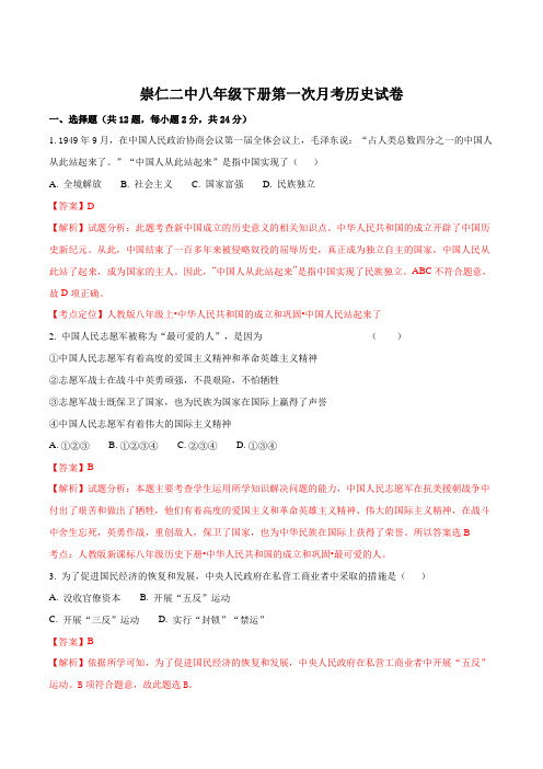 江西省崇仁县第二中学2017-2018学年八年级下学期第一次月考历史试题(解析版)