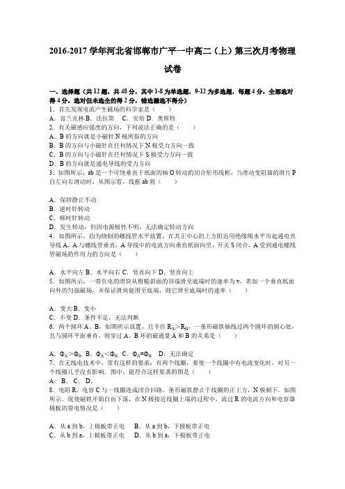 《解析》河北省邯郸市广平一中2016-2017学年高二上学期第三次月考物理试卷Word版含解析