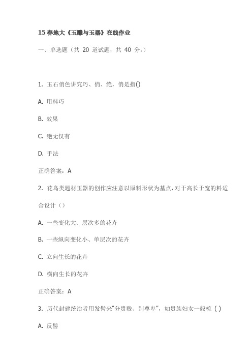 最新15春地大《玉雕与玉器》在线作业试卷