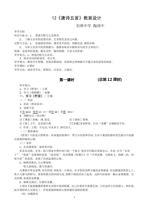 2017人教版语文八上《唐诗五首》教案设计