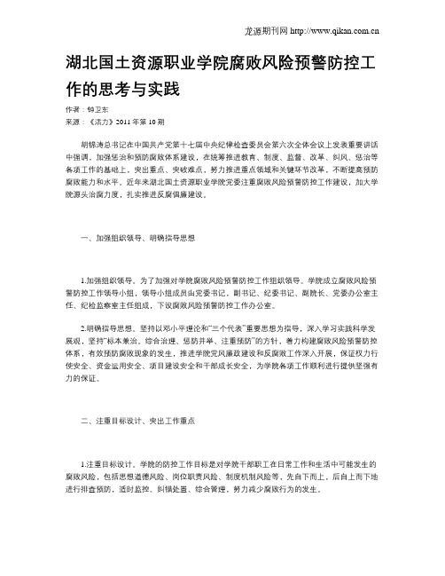 湖北国土资源职业学院腐败风险预警防控工作的思考与实践
