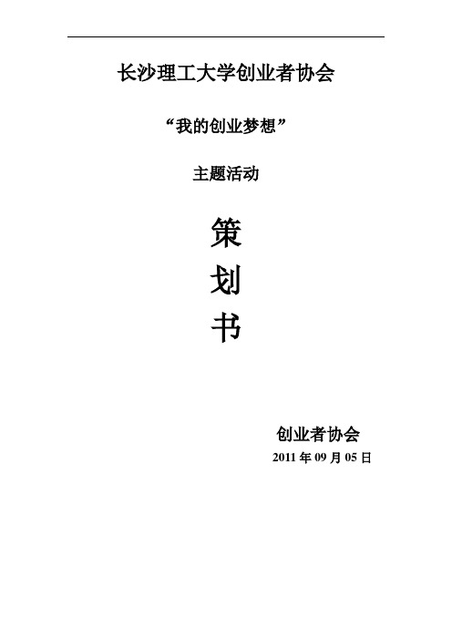 我的创业梦想活动策划书