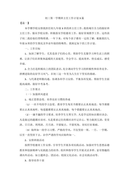 初三第一学期班主任工作计划3篇