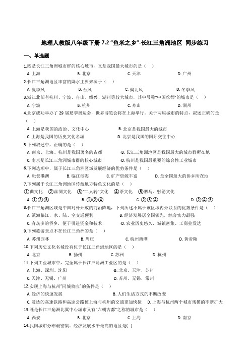 地理人教版八年级下册7.2 “鱼米之乡”-长江三角洲地区 同步练习 及答案