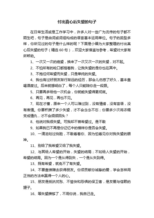 付出真心后失望的句子（精选60句）
