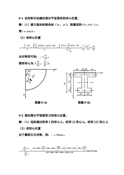 【材料力学】第五章 截面的几何性质习题答案