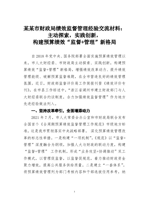 某某市财政局绩效监督管理经验交流材料：主动探索,实践创新,构建预算绩效“监督+管理”新格局