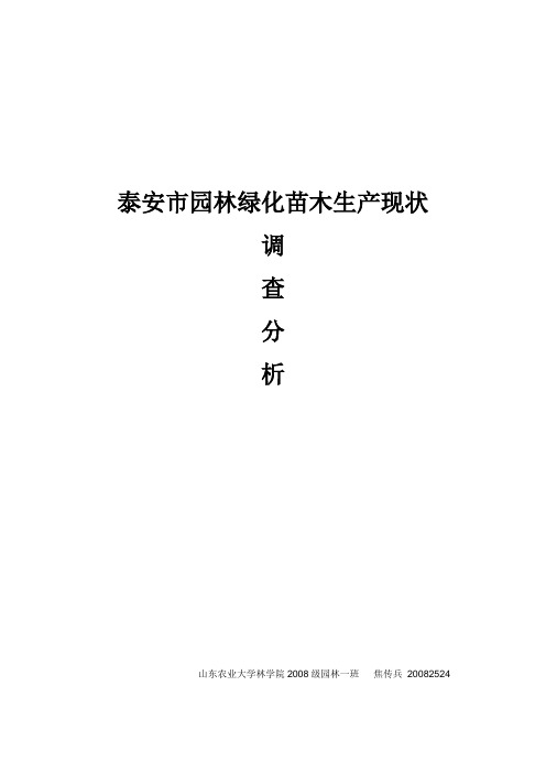 泰安市园林苗圃调查