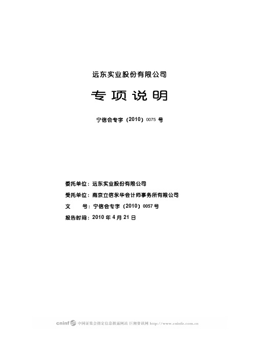 ST 远东：专项说明 2010-04-24