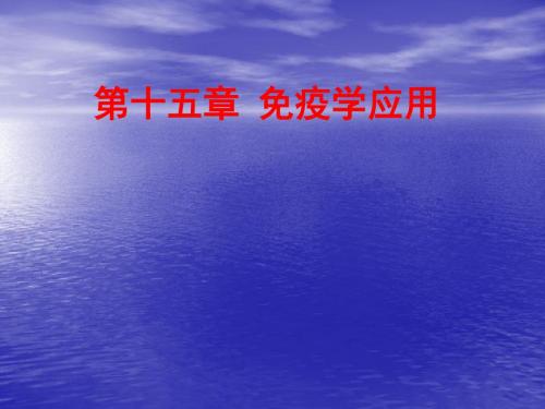 第16章免疫学应用共89页