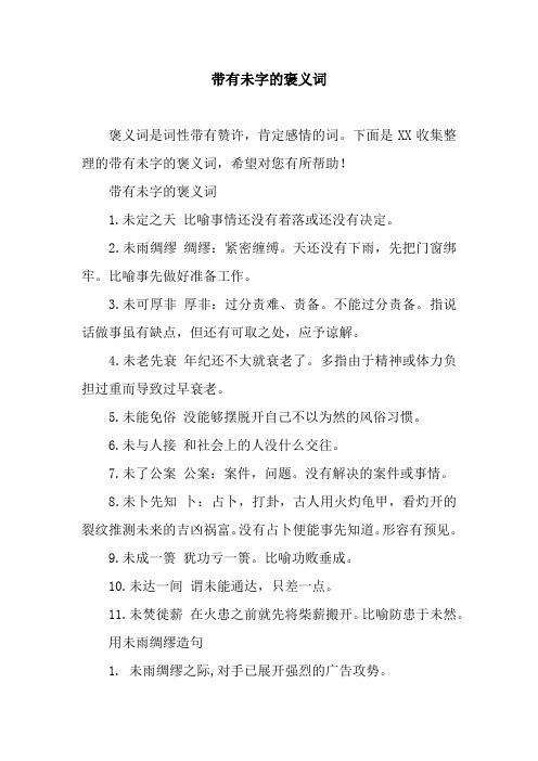带有未字的褒义词