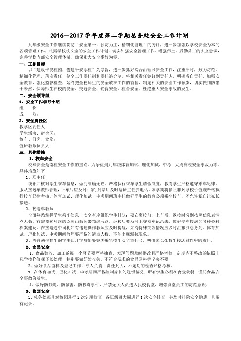 2016-2017学年度第二学期总务处安全工作计划2