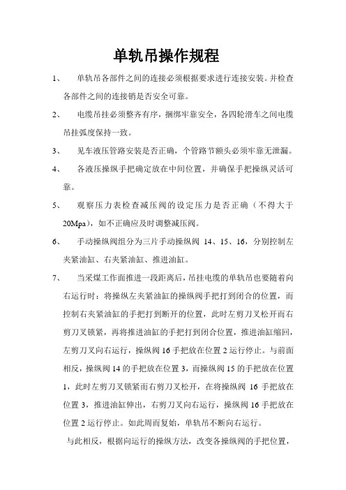 单轨天吊操作规程