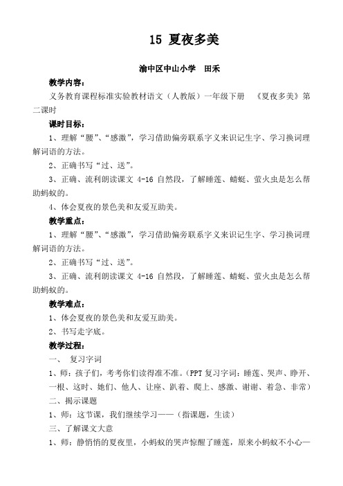 15夏夜多美二课时教案田禾