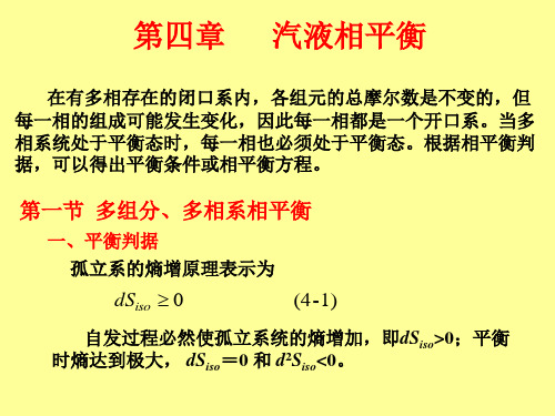 第四章汽液相平衡