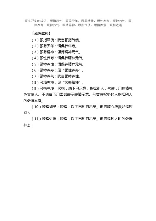 【颐字开头的成语】_第一个字是颐的成语_带颐字的成语