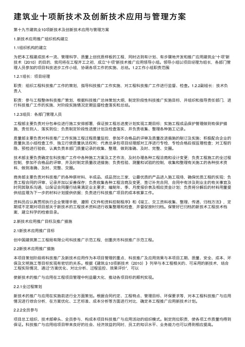 建筑业十项新技术及创新技术应用与管理方案