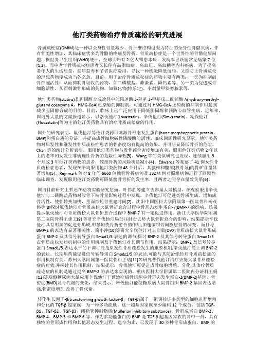 他汀类药物治疗骨质疏松的研究进展