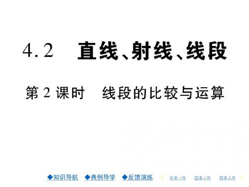七年级数学上册课件(人教版)4.2直线、射线、线段 第二