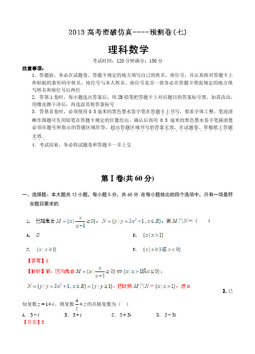 2013高考理科数学密破仿真预测卷07