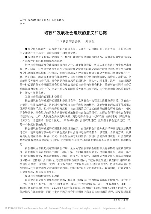 培育和发展社会组织的意义和思路