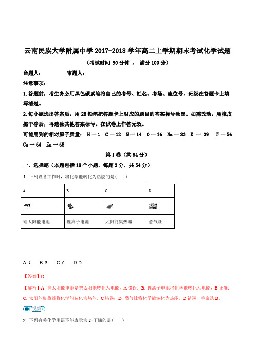 云南民族大学附属中学2017-2018学年高二上学期期末考试化学试题(解析版)
