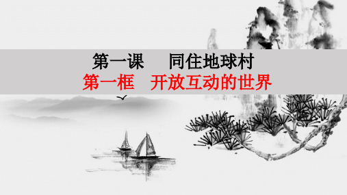 新部编版ppt_九年级下册道德与法治-开放互动的世界PPT优质完美课件