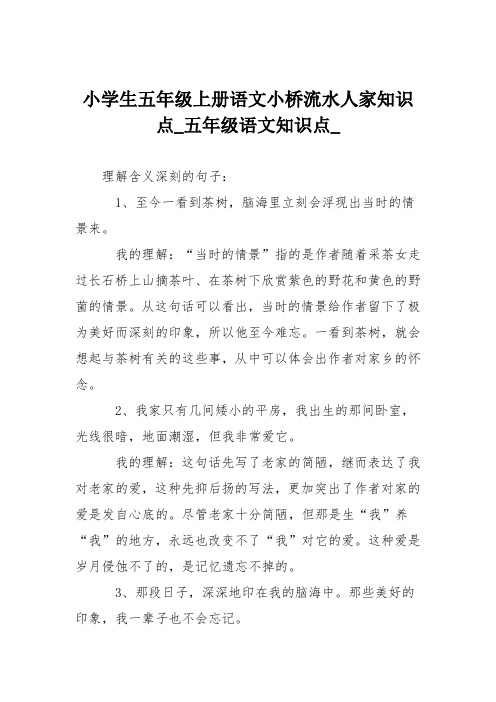 小学生五年级上册语文小桥流水人家知识点