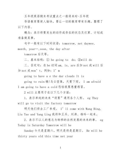 五年级英语期末考试重点之一般将来时