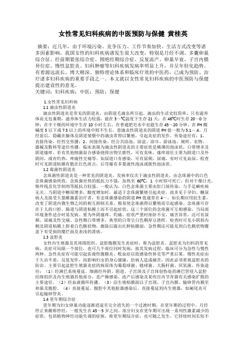 女性常见妇科疾病的中医预防与保健  黄桂英