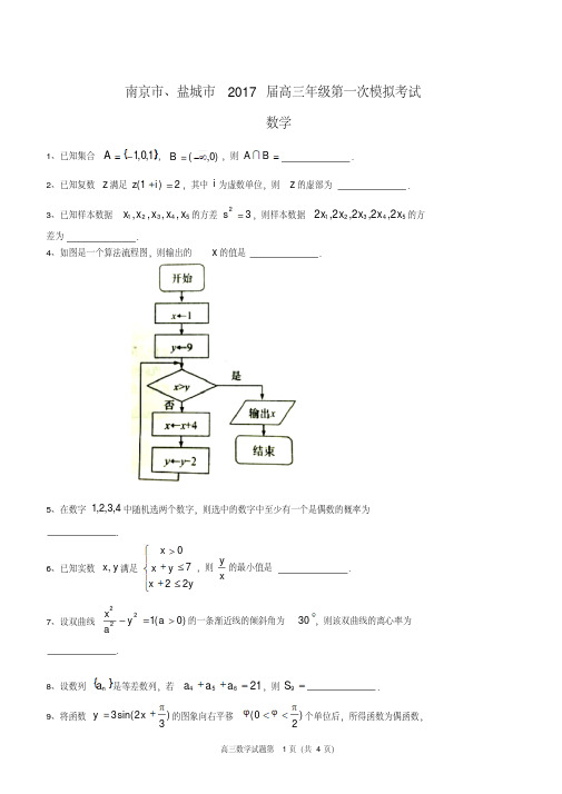 2017南京盐城高三一模数学试卷