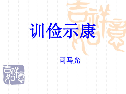 训俭示康.上课用