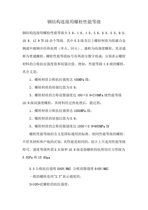 螺栓强度等级分类标准2010
