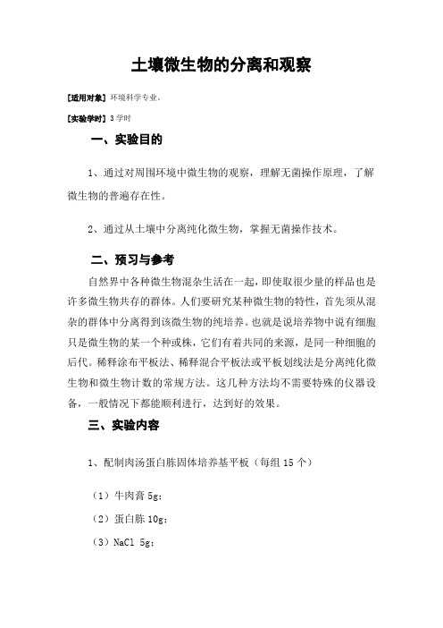 土壤微生物的分离和观察
