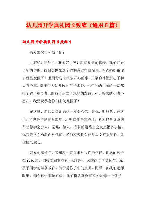 幼儿园开学典礼园长致辞(通用5篇)