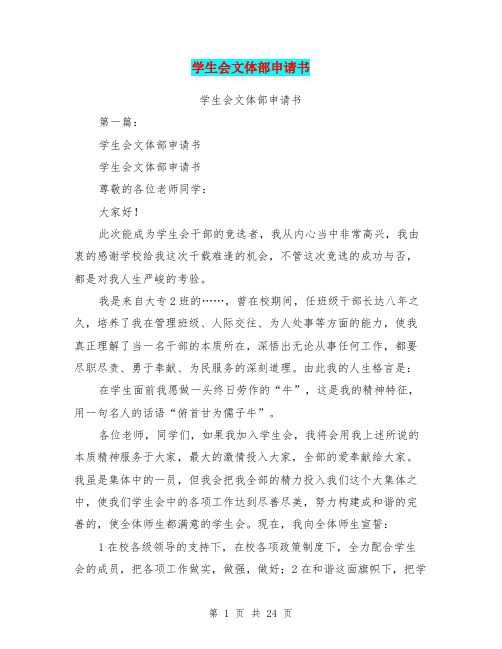 学生会文体部申请书(完整版)