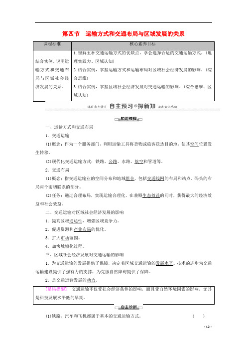 高中地理第3章第4节运输方式和交通布局与区域发展的关系教案中图版必修第二册