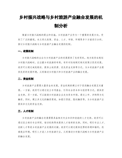 乡村振兴战略与乡村旅游产业融合发展的机制分析