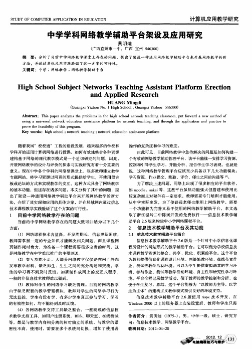 中学学科网络教学辅助平台架设及应用研究
