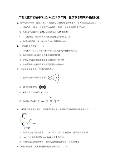 广西北流市实验中学2019_2020学年高一化学下学期期末模拟试题