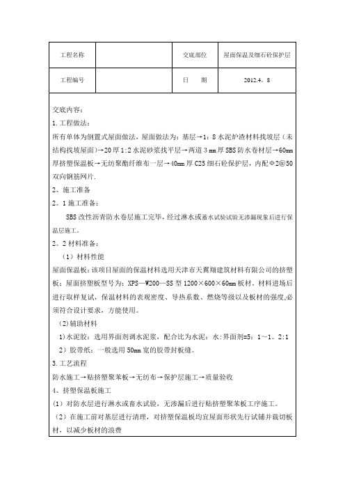 屋面保温及细石砼保护层技术交底