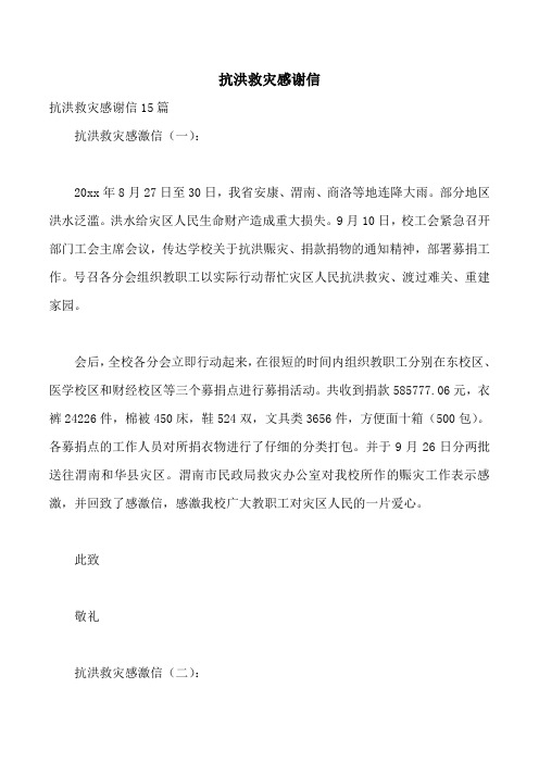 抗洪救灾感谢信