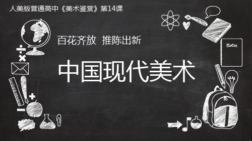 2020—2021学年人美版高中美术必修《美术鉴赏》第十四课 百花齐放 推陈出新--中国现代美术