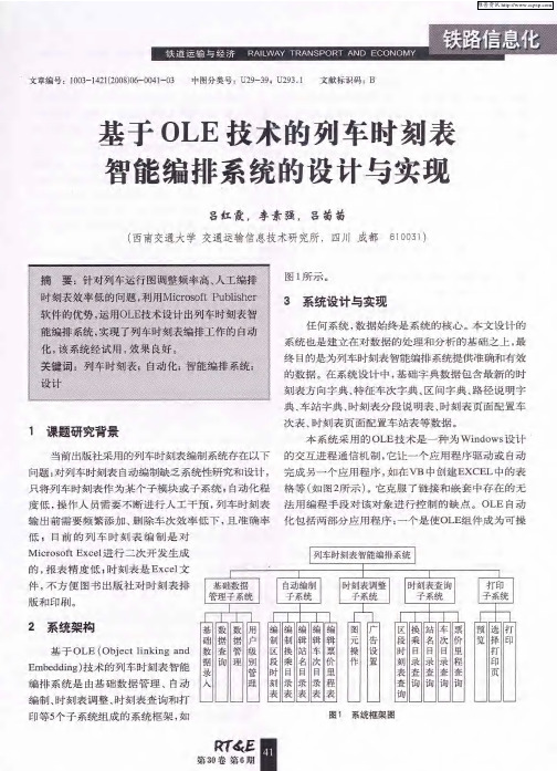 基于OLE技术的列车时刻表智能编排系统的设计与实现
