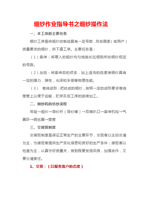 细纱作业指导书之细纱操作法