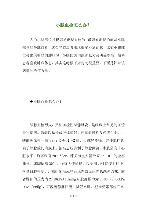 小腿血栓怎么办？