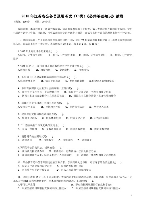 江苏省公务员公共基础知识真题C类