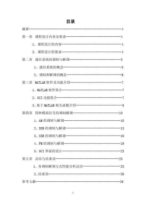 基于Matlab的模拟通信系统的仿真设计概要